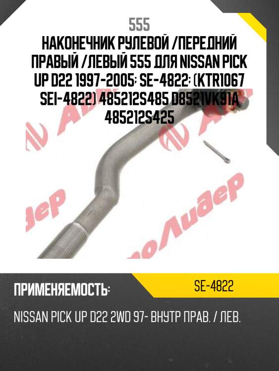 Наконечник рулевой /передний правый /левый 555 для nissan pick up d22 1997-2005  se-4822  (ktr1067 sei-4822) 485212s485 d8521vk91a 485212s425