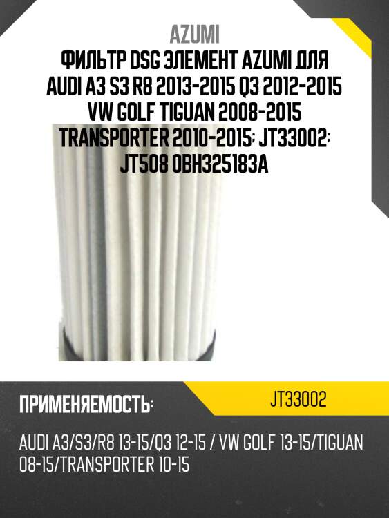 Фильтр dsg элемент azumi для audi a3 s3 r8 2013-2015 q3 2012-2015 vw golf tiguan 2008-2015 transporter 2010-2015  jt33002  jt508 0bh325183a