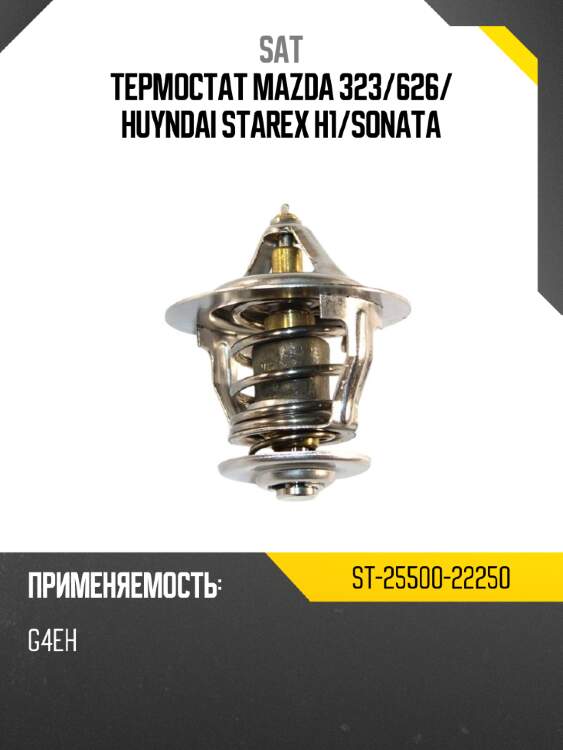 Термостат mazda 323 sat st-25500-22250