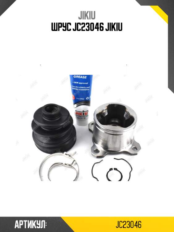 Шрус jc23046 jikiu