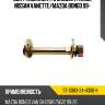 Болт комплект с эксцентриком nissan vanette sat st-s083-34-430b-k