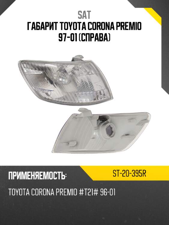 Габарит toyota corona premio 97-01 справа sat st-20-395r
