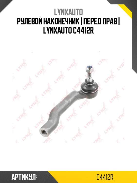 Рулевой наконечник | перед прав | lynxauto c4412r