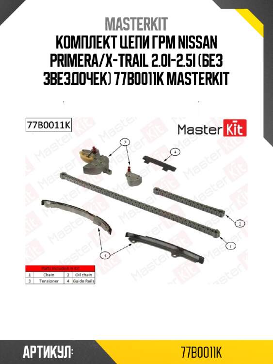 Комплект цепи грм master kit 77b0011k