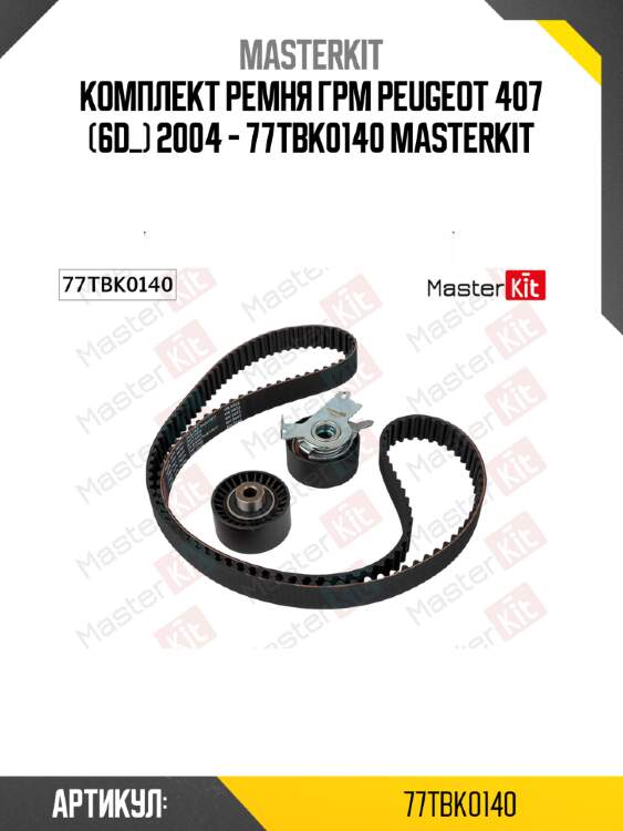 Комплект ремня грм peugeot 407 (6d_) 2004 - 77tbk0140 masterkit