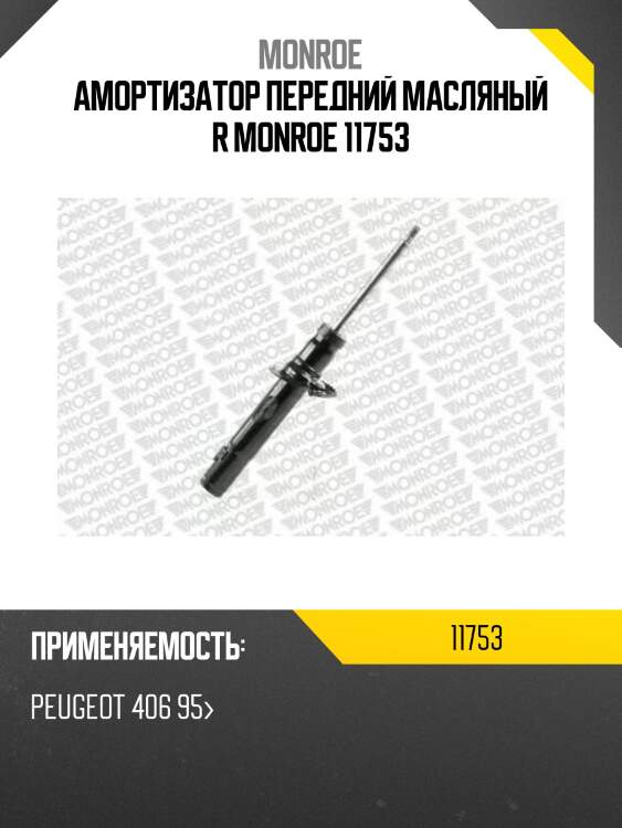 Амортизатор передний масляный r monroe 11753