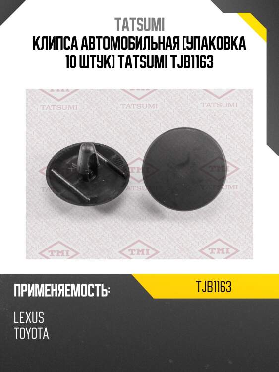Клипса автомобильная [упаковка 10 штук] tatsumi tjb1163