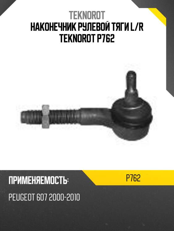 Наконечник рулевой тяги l/r teknorot p762