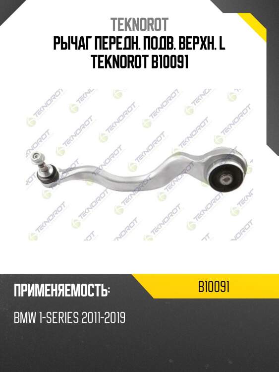 Рычаг передн. подв. верхн. l teknorot b10091