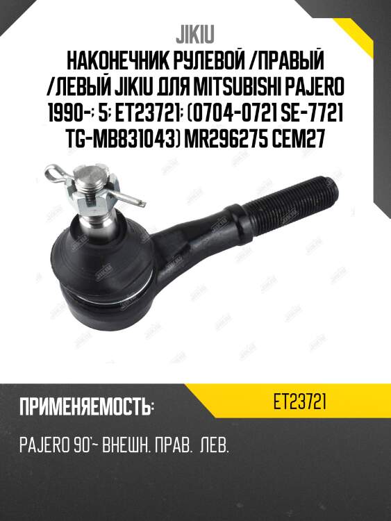 Наконечник рулевой /правый /левый jikiu для mitsubishi pajero 1990-  5  et23721  (0704-0721 se-7721 tg-mb831043) mr296275 cem27
