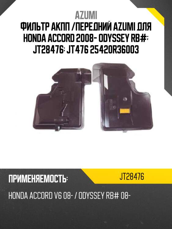 Фильтр АКПП /передний AZUMI для Honda Accord 2008- Odyssey RB#  JT28476  JT476 25420R36003