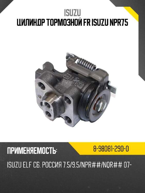 Isuzu цилиндр тормозной fr isuzu npr75 8980812900