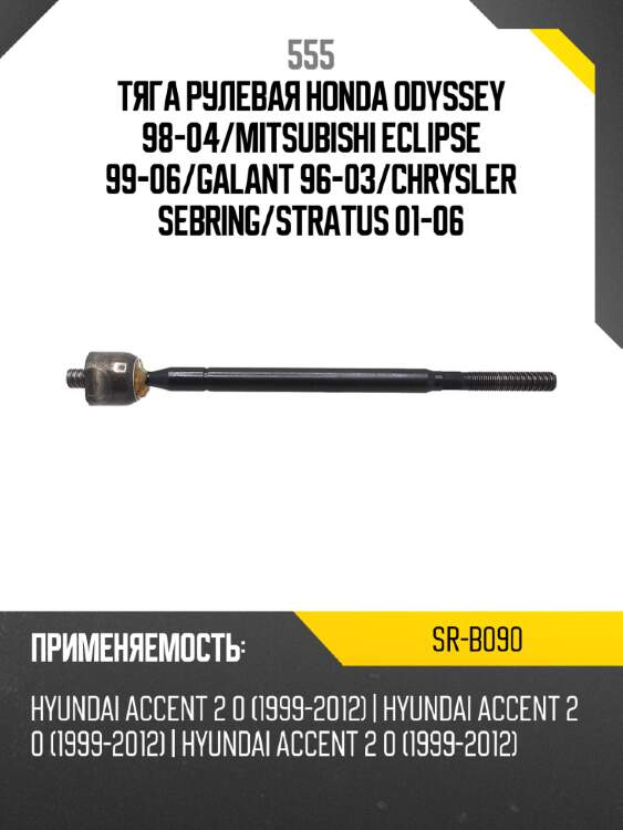 Тяга рулевая honda odyssey 98-04 555 sr-b090