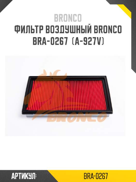 Фильтр воздушный bronco  bra-0267  (a-927v)