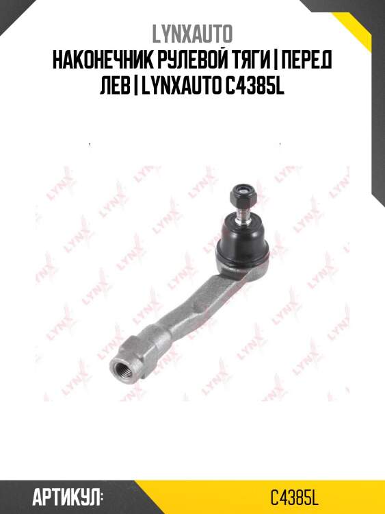 Наконечник рулевой тяги | перед лев | lynxauto c4385l
