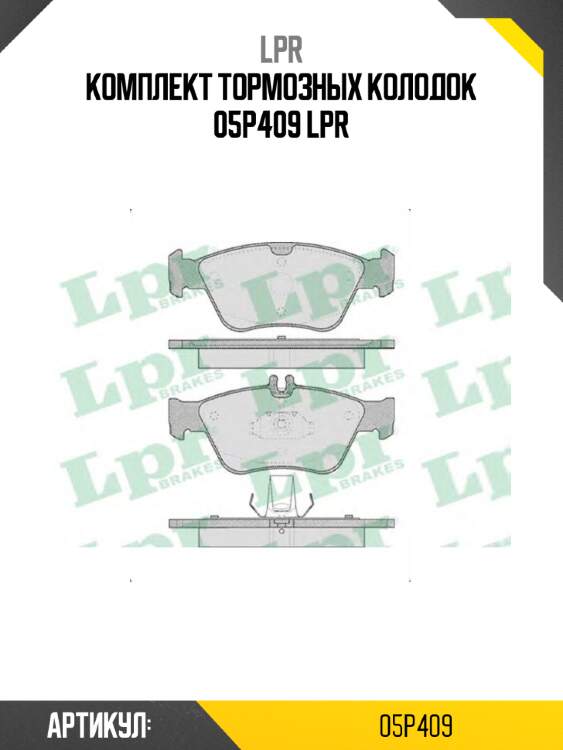 Комплект тормозных колодок 05p409 lpr
