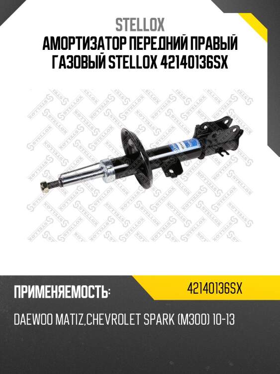 Амортизатор передний правый газовый stellox 42140136sx
