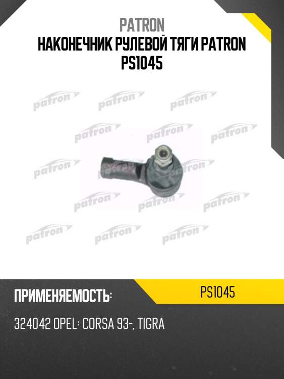 Наконечник рулевой тяги patron ps1045