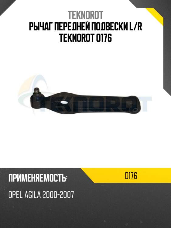 Рычаг передней подвески l/r teknorot o176