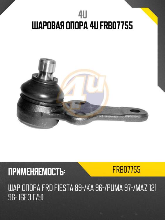 ШАРОВАЯ ОПОРА 4U FRB07755