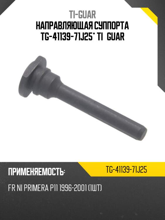 Направляющая суппорта tg-41139-71j25* ti·guar