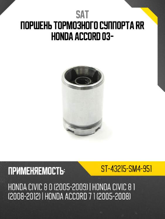 Поршень тормозного суппорта rr honda accord 03- sat st-43215-sm4-951