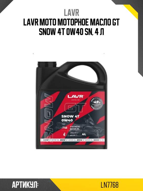 Lavr moto моторное масло gt snow 4t 0w40 sn, 4 л