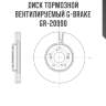 Диск тормозной вентилируемый g-brake  gr-20990