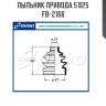 Пыльник привода 5`825   fb-2166