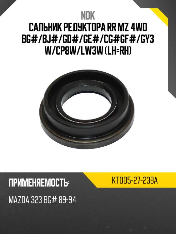 Сальник редуктора rr mz 4wd bg# ndk kt005-27-238a