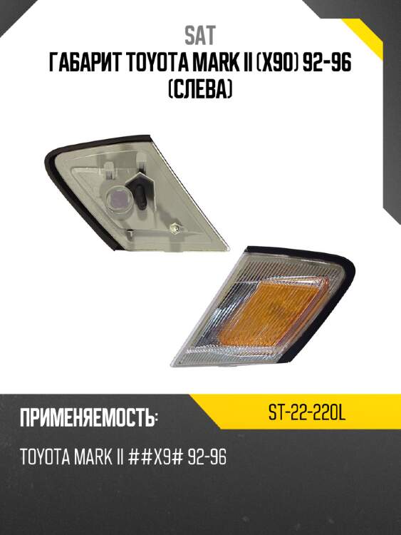 Габарит toyota mark ii x90 92-96 слева sat st-22-220l