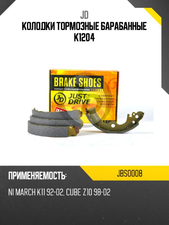 Колодки тормозные барабанные k1204 jd jbs0008