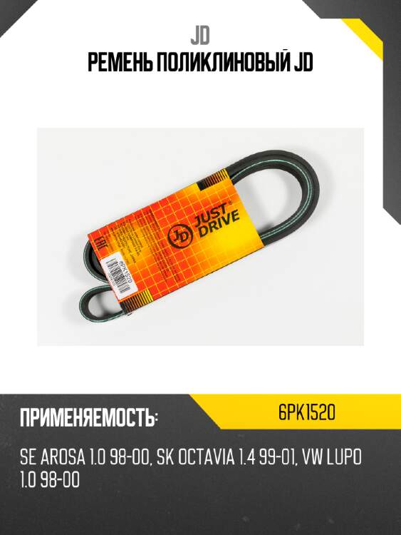 Ремень поликлиновый jd jd 6pk1520