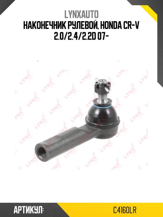 Наконечник рулевой тяги | перед прав/лев | lynxauto c4160lr