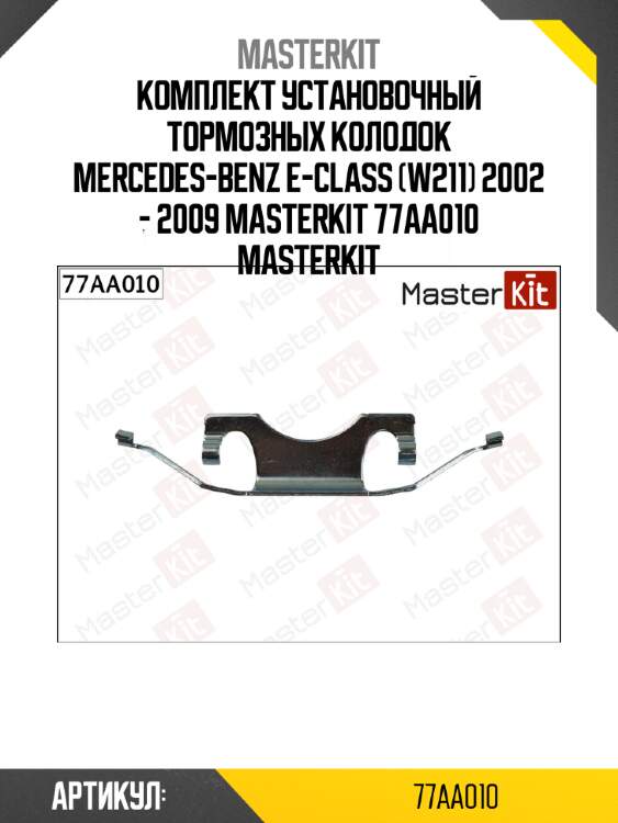 Комплект установочный тормозных колодок mercedes-benz e-class (w211) 2002 - 2009 masterkit 77aa010 masterkit