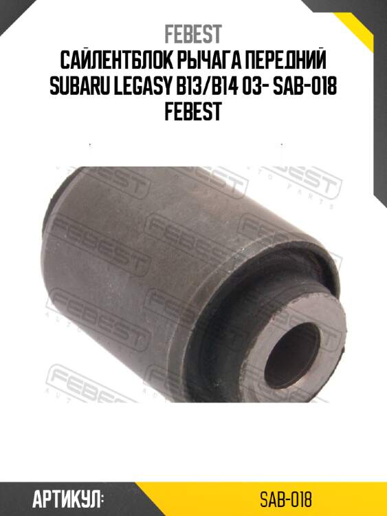 Сайлентблок рычага передний subaru legasy b13/b14 03- sab-018 febest