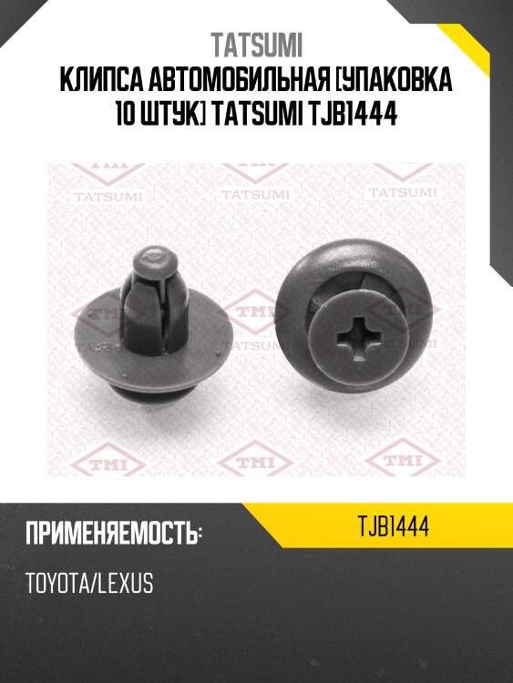 Клипса автомобильная [упаковка 10 штук] tatsumi tjb1444