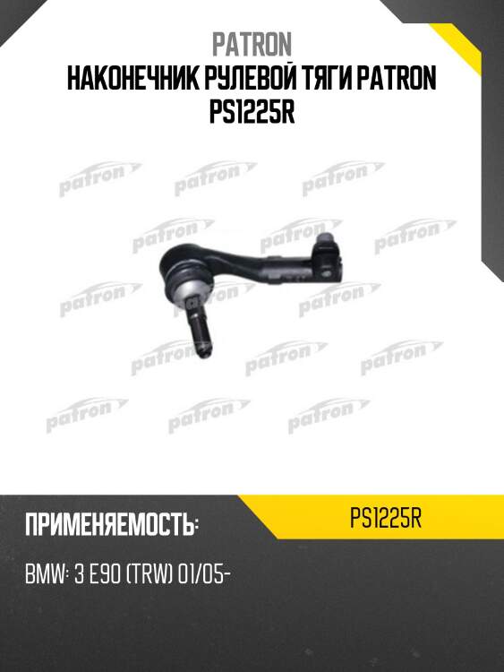 Наконечник рулевой тяги patron ps1225r