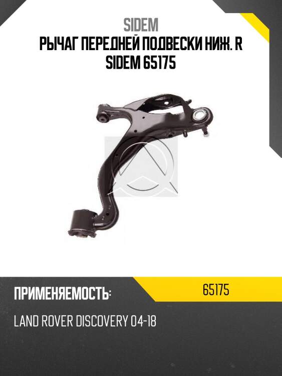 Рычаг передней подвески ниж. r sidem 65175