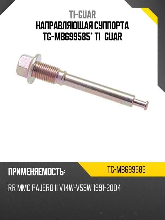 Направляющая суппорта tg-mb699585* ti·guar