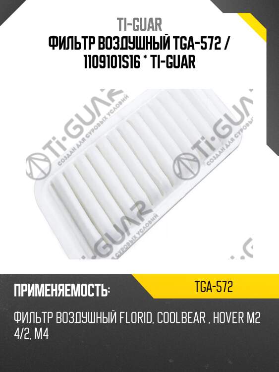 Фильтр воздушный tga-572 / 1109101s16 * ti-guar