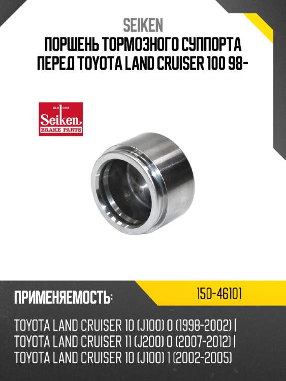 Поршень тормозного суппорта перед toyota land cruiser 100 98- seiken 150-46101
