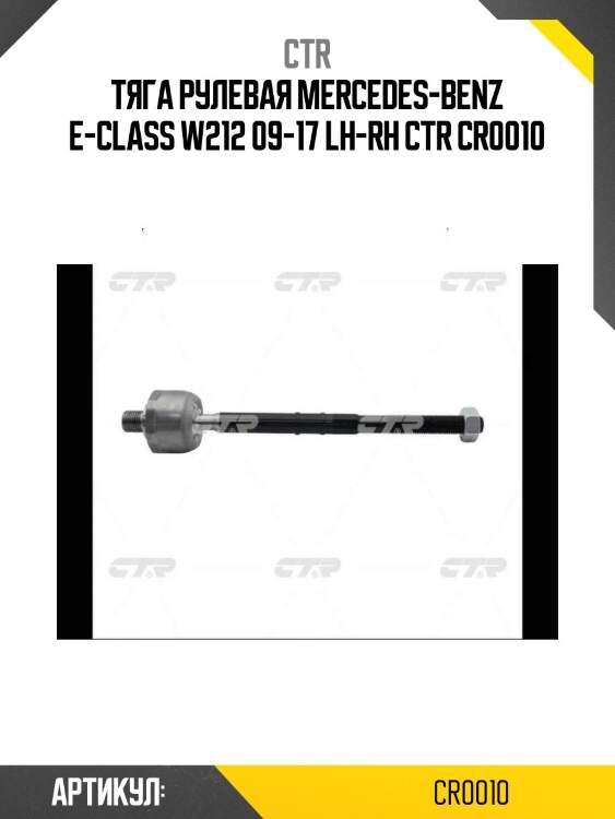 Тяга рулевая mercedes-benz e-class w212 09-17 lh-rh ctr cr0010