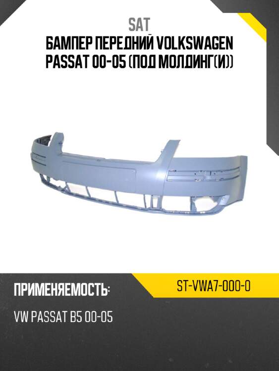 Бампер передний volkswagen passat 00-05 под молдинги sat st-vwa7-000-0