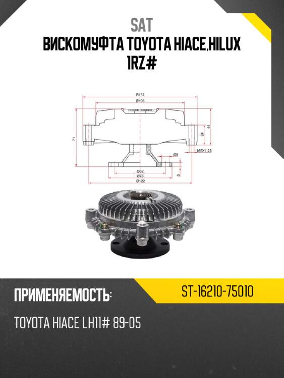 Вискомуфта toyota hiace,hilux 1rz# sat st-16210-75010