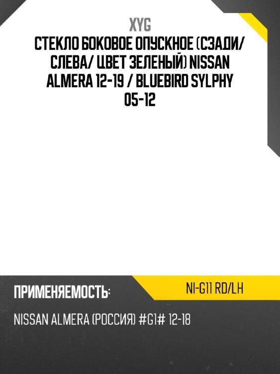 Стекло боковое опускное сзади xyg ni-g11 rd/lh