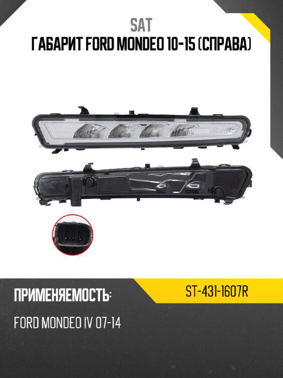 Габарит ford mondeo 10-15 справа sat st-431-1607r