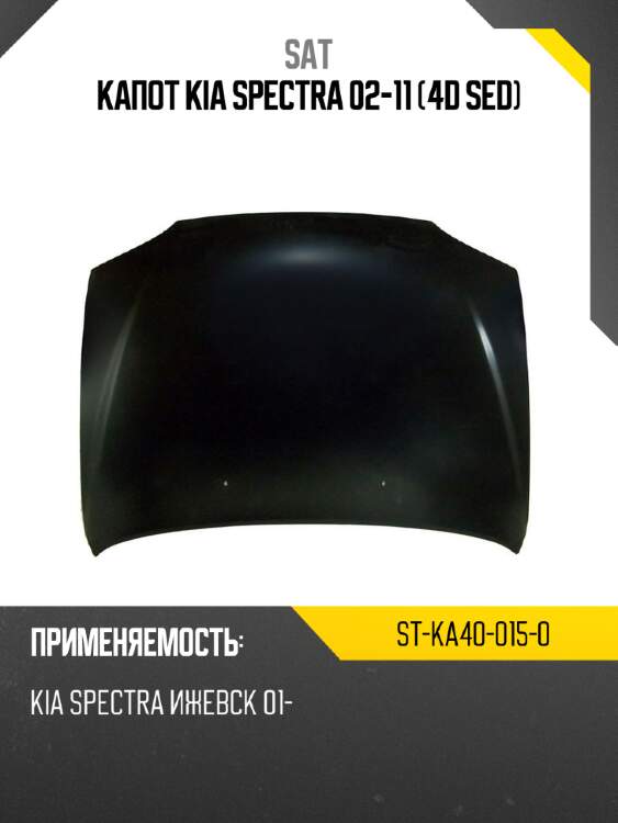 Капот kia spectra 02-11 4d sed sat st-ka40-015-0