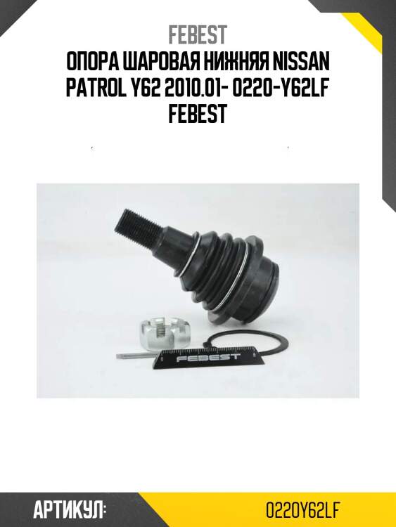Опора шаровая нижняя nissan patrol y62 2010.01- 0220-y62lf febest