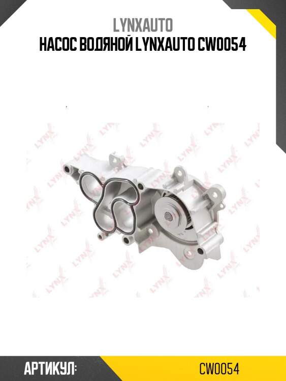 Насос водяной lynxauto cw0054